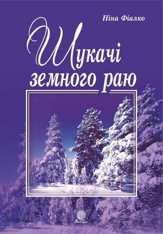 &#x0428;&#x0443;&#x043a;&#x0430;&#x0447;&#x0456; &#x0437;&#x0435;&#x043c;&#x043d;&#x043e;&#x0433;&#x043e; &#x0440;&#x0430;&#x044e; &#x041d;&#x0456;&#x043d;&#x0430; &#x0424;&#x0456;&#x0430;&#x043b;&#x043a;&#x043e; - okladka książki