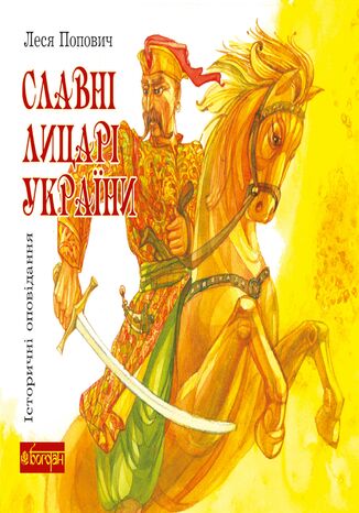 &#x0421;&#x043b;&#x0430;&#x0432;&#x043d;&#x0456; &#x043b;&#x0438;&#x0446;&#x0430;&#x0440;&#x0456; &#x0423;&#x043a;&#x0440;&#x0430;&#x0457;&#x043d;&#x0438; &#x041b;&#x0435;&#x0441;&#x044f; &#x041f;&#x043e;&#x043f;&#x043e;&#x0432;&#x0438;&#x0447; - okladka książki