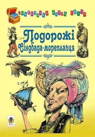 &#x041f;&#x043e;&#x0434;&#x043e;&#x0440;&#x043e;&#x0436;&#x0456; &#x0421;&#x0456;&#x043d;&#x0434;&#x0431;&#x0430;&#x0434;&#x0430;-&#x043c;&#x043e;&#x0440;&#x0435;&#x043f;&#x043b;&#x0430;&#x0432;&#x0446;&#x044f; &#x0404;&#x0432;&#x0433;&#x0435;&#x043d; &#x041b;&#x0438;&#x0442;&#x0432;&#x0438;&#x043d;&#x0435;&#x043d;&#x043a;&#x043e; - okladka książki