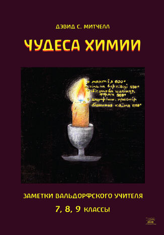 &#x0427;&#x0443;&#x0434;&#x0435;&#x0441;&#x0430; &#x0445;&#x0438;&#x043c;&#x0438;&#x0438;. &#x0417;&#x0430;&#x043c;&#x0435;&#x0442;&#x043a;&#x0438; &#x0432;&#x0430;&#x043b;&#x044c;&#x0434;&#x043e;&#x0440;&#x0444;&#x0441;&#x043a;&#x043e;&#x0433;&#x043e; &#x0443;&#x0447;&#x0438;&#x0442;&#x0435;&#x043b;&#x044f;. 7, 8, 9 &#x043a;&#x043b;&#x0430;&#x0441;&#x0441;&#x044b; &#x0414;&#x0435;&#x0432;&#x0456;&#x0434;-&#x0421; &#x041c;&#x0456;&#x0442;&#x0447;&#x0435;&#x043b;&#x043b; - okladka książki