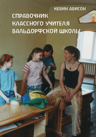 &#x0421;&#x043f;&#x0440;&#x0430;&#x0432;&#x043e;&#x0447;&#x043d;&#x0438;&#x043a; &#x043a;&#x043b;&#x0430;&#x0441;&#x0441;&#x043d;&#x043e;&#x0433;&#x043e; &#x0443;&#x0447;&#x0438;&#x0442;&#x0435;&#x043b;&#x044f; &#x0432;&#x0430;&#x043b;&#x044c;&#x0434;&#x043e;&#x0440;&#x0444;&#x0441;&#x043a;&#x043e;&#x0439; &#x0448;&#x043a;&#x043e;&#x043b;&#x044b; &#x041a;&#x0435;&#x0432;&#x0456;&#x043d; &#x0410;&#x0432;&#x0456;&#x0441;&#x043e;&#x043d; - okladka książki