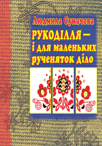 &#x0420;&#x0443;&#x043a;&#x043e;&#x0434;&#x0456;&#x043b;&#x043b;&#x044f; 2013 &#x0456; &#x0434;&#x043b;&#x044f; &#x043c;&#x0430;&#x043b;&#x0435;&#x043d;&#x044c;&#x043a;&#x0438;&#x0445; &#x0440;&#x0443;&#x0447;&#x0435;&#x043d;&#x044f;&#x0442;&#x043e;&#x043a; &#x0434;&#x0456;&#x043b;&#x043e; &#x041b;&#x044e;&#x0434;&#x043c;&#x0438;&#x043b;&#x0430; &#x0421;&#x0443;&#x043a;&#x0430;&#x0447;&#x043e;&#x0432;&#x0430; - okladka książki