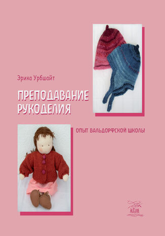 &#x041f;&#x0440;&#x0435;&#x043f;&#x043e;&#x0434;&#x0430;&#x0432;&#x0430;&#x043d;&#x0438;&#x0435; &#x0440;&#x0443;&#x043a;&#x043e;&#x0434;&#x0435;&#x043b;&#x0438;&#x044f;. &#x041e;&#x043f;&#x044b;&#x0442; &#x0432;&#x0430;&#x043b;&#x044c;&#x0434;&#x043e;&#x0440;&#x0444;&#x0441;&#x043a;&#x043e;&#x0439; &#x0448;&#x043a;&#x043e;&#x043b;&#x044b; &#x0415;&#x0440;&#x0456;&#x043a;&#x0430; &#x0423;&#x0440;&#x0431;&#x0448;&#x0430;&#x0439;&#x0442; - okladka książki