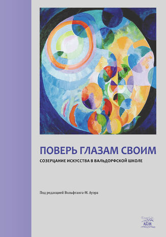 &#x041f;&#x043e;&#x0432;&#x0435;&#x0440;&#x044c; &#x0433;&#x043b;&#x0430;&#x0437;&#x0430;&#x043c; &#x0441;&#x0432;&#x043e;&#x0438;&#x043c;. &#x0421;&#x043e;&#x0437;&#x0435;&#x0440;&#x0446;&#x0430;&#x043d;&#x0438;&#x0435; &#x0438;&#x0441;&#x043a;&#x0443;&#x0441;&#x0441;&#x0442;&#x0432;&#x0430; &#x0432; &#x0432;&#x0430;&#x043b;&#x044c;&#x0434;&#x043e;&#x0440;&#x0444;&#x0441;&#x043a;&#x043e;&#x0439; &#x0448;&#x043a;&#x043e;&#x043b;&#x0435; &#1075;&#1088;&#1091;&#1082;&#1086;&#1074;&#1072; &#1088;&#1086;&#1073;&#1086;&#1090;&#1072;&#1077; - okladka książki