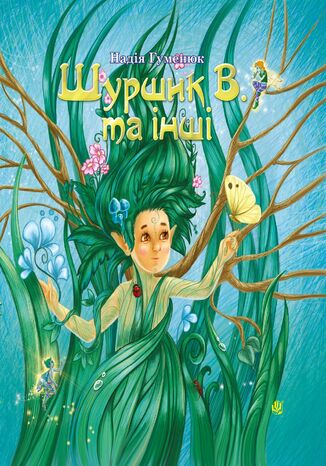 &#x0428;&#x0443;&#x0440;&#x0448;&#x0438;&#x043a; &#x0412;. &#x0442;&#x0430; &#x0456;&#x043d;&#x0448;&#x0456;. &#x041a;&#x0430;&#x0437;&#x043a;&#x0438; &#x0437; &#x042f;&#x0440;&#x0438;&#x043d;&#x0447;&#x0438;&#x043d;&#x043e;&#x0433;&#x043e; &#x0441;&#x0430;&#x0434;&#x0443; &#x041d;&#x0430;&#x0434;&#x0456;&#x044f; &#x0413;&#x0443;&#x043c;&#x0435;&#x043d;&#x044e;&#x043a; - okladka książki