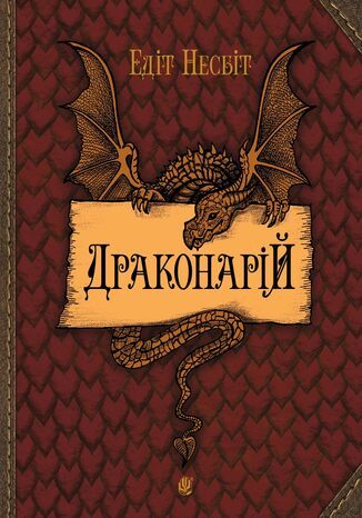 &#x0414;&#x0440;&#x0430;&#x043a;&#x043e;&#x043d;&#x0430;&#x0440;&#x0456;&#x0439; &#x0415;&#x0434;&#x0456;&#x0442; &#x041d;&#x0435;&#x0441;&#x0431;&#x0456;&#x0442; - okladka książki