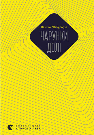 &#x0427;&#x0430;&#x0440;&#x0443;&#x043d;&#x043a;&#x0438; &#x0434;&#x043e;&#x043b;&#x0456; &#x0412;&#x0430;&#x0445;&#x0442;&#x0430;&#x043d;&#x0491; &#x041a;&#x0456;&#x0431;&#x0443;&#x043b;&#x0430;&#x0434;&#x0437;&#x0435; - okladka książki