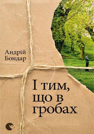 &#x0406; &#x0442;&#x0438;&#x043c;, &#x0449;&#x043e; &#x0432; &#x0433;&#x0440;&#x043e;&#x0431;&#x0430;&#x0445; &#x0410;&#x043d;&#x0434;&#x0440;&#x0456;&#x0439; &#x0411;&#x043e;&#x043d;&#x0434;&#x0430;&#x0440; - okladka książki