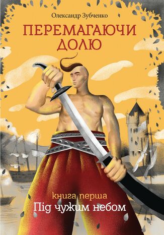 &#x041f;&#x0435;&#x0440;&#x0435;&#x043c;&#x0430;&#x0433;&#x0430;&#x044e;&#x0447;&#x0438; &#x0434;&#x043e;&#x043b;&#x044e;. &#x041f;&#x0456;&#x0434; &#x0447;&#x0443;&#x0436;&#x0438;&#x043c; &#x043d;&#x0435;&#x0431;&#x043e;&#x043c; &#x041e;&#x043b;&#x0435;&#x043a;&#x0441;&#x0430;&#x043d;&#x0434;&#x0440; &#x0417;&#x0443;&#x0431;&#x0447;&#x0435;&#x043d;&#x043a;&#x043e; - okladka książki