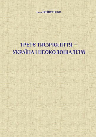 &#x0422;&#x0440;&#x0435;&#x0442;&#x0454; &#x0442;&#x0438;&#x0441;&#x044f;&#x0447;&#x043e;&#x043b;&#x0456;&#x0442;&#x0442;&#x044f; 2013 &#x0423;&#x043a;&#x0440;&#x0430;&#x0457;&#x043d;&#x0430; &#x0456; &#x043d;&#x0435;&#x043e;&#x043a;&#x043e;&#x043b;&#x043e;&#x043d;&#x0456;&#x0430;&#x043b;&#x0456;&#x0437;&#x043c; &#x0406;&#x0432;&#x0430;&#x043d; &#x0420;&#x043e;&#x0437;&#x043f;&#x0443;&#x0442;&#x0435;&#x043d;&#x043a;&#x043e; - okladka książki