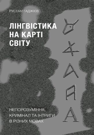 &#x041b;&#x0456;&#x043d;&#x0433;&#x0432;&#x0456;&#x0441;&#x0442;&#x0438;&#x043a;&#x0430; &#x043d;&#x0430; &#x043a;&#x0430;&#x0440;&#x0442;&#x0456; &#x0441;&#x0432;&#x0456;&#x0442;&#x0443;. &#x041d;&#x0435;&#x043f;&#x043e;&#x0440;&#x043e;&#x0437;&#x0443;&#x043c;&#x0456;&#x043d;&#x043d;&#x044f;, &#x043a;&#x0440;&#x0438;&#x043c;&#x0456;&#x043d;&#x0430;&#x043b; &#x0442;&#x0430; &#x0456;&#x043d;&#x0442;&#x0440;&#x0438;&#x0433;&#x0438; &#x0432; &#x0440;&#x0456;&#x0437;&#x043d;&#x0438;&#x0445; &#x043c;&#x043e;&#x0432;&#x0430;&#x0445; &#x0420;&#x0443;&#x0441;&#x0442;&#x0430;&#x043c; &#x0413;&#x0430;&#x0434;&#x0436;&#x0456;&#x0454;&#x0432; - okladka książki