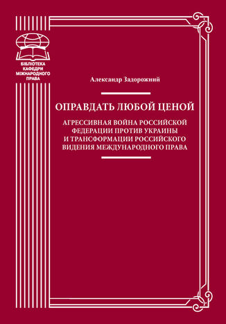 &#x041e;&#x043f;&#x0440;&#x0430;&#x0432;&#x0434;&#x0430;&#x0442;&#x044c; &#x043b;&#x044e;&#x0431;&#x043e;&#x0439; &#x0446;&#x0435;&#x043d;&#x043e;&#x0439;. &#x0410;&#x0433;&#x0440;&#x0435;&#x0441;&#x0441;&#x0438;&#x0432;&#x043d;&#x0430;&#x044f; &#x0432;&#x043e;&#x0439;&#x043d;&#x0430; &#x0420;&#x043e;&#x0441;&#x0441;&#x0438;&#x0439;&#x0441;&#x043a;&#x043e;&#x0439; &#x0424;&#x0435;&#x0434;&#x0435;&#x0440;&#x0430;&#x0446;&#x0438;&#x0438; &#x043f;&#x0440;&#x043e;&#x0442;&#x0438;&#x0432; &#x0423;&#x043a;&#x0440;&#x0430;&#x0438;&#x043d;&#x044b; &#x0438; &#x0442;&#x0440;&#x0430;&#x043d;&#x0441;&#x0444;&#x043e;&#x0440;&#x043c;&#x0430;&#x0446;&#x0438;&#x0438; &#x0440;&#x043e;&#x0441;&#x0441;&#x0438;&#x0439;&#x0441;&#x043a;&#x043e;&#x0433;&#x043e; &#x0432;&#x0438;&#x0434;&#x0435;&#x043d;&#x0438;&#x044f; &#x043c;&#x0435;&#x0436;&#x0434;&#x0443;&#x043d;&#x0430;&#x0440;&#x043e;&#x0434;&#x043d;&#x043e;&#x0433;&#x043e; &#x043f;&#x0440;&#x0430;&#x0432;&#x0430; &#x0410;&#x043b;&#x0435;&#x043a;&#x0441;&#x0430;&#x043d;&#x0434;&#x0440; &#x0417;&#x0430;&#x0434;&#x043e;&#x0440;&#x043e;&#x0436;&#x043d;&#x0438;&#x0439; - okladka książki