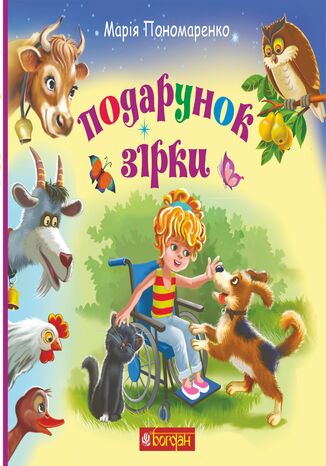 &#x041f;&#x043e;&#x0434;&#x0430;&#x0440;&#x0443;&#x043d;&#x043e;&#x043a; &#x0417;&#x0456;&#x0440;&#x043a;&#x0438; &#1075;&#1088;&#1091;&#1082;&#1086;&#1074;&#1072; &#1088;&#1086;&#1073;&#1086;&#1090;&#1072;&#1077; - okladka książki