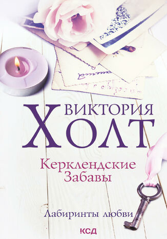 &#x041b;&#x0430;&#x0431;&#x0438;&#x0440;&#x0438;&#x043d;&#x0442;&#x044b; &#x043b;&#x044e;&#x0431;&#x0432;&#x0438; (&#x0422;&#x043e;&#x043c; 4). &#x041a;&#x0435;&#x0440;&#x043a;&#x043b;&#x0435;&#x043d;&#x0434;&#x0441;&#x043a;&#x0438;&#x0435; &#x0437;&#x0430;&#x0431;&#x0430;&#x0432;&#x044b; &#x0412;&#x0438;&#x043a;&#x0442;&#x043e;&#x0440;&#x0438;&#x044f; &#x0425;&#x043e;&#x043b;&#x0442; - okladka książki