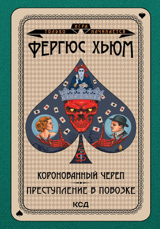 &#x0418;&#x0433;&#x0440;&#x0430; &#x0442;&#x043e;&#x043b;&#x044c;&#x043a;&#x043e; &#x043d;&#x0430;&#x0447;&#x0438;&#x043d;&#x0430;&#x0435;&#x0442;&#x0441;&#x044f; (&#x0422;&#x043e;&#x043c; 8). &#x041a;&#x043e;&#x0440;&#x043e;&#x043d;&#x043e;&#x0432;&#x0430;&#x043d;&#x043d;&#x044b;&#x0439; &#x0447;&#x0435;&#x0440;&#x0435;&#x043f;. &#x041f;&#x0440;&#x0435;&#x0441;&#x0442;&#x0443;&#x043f;&#x043b;&#x0435;&#x043d;&#x0438;&#x0435; &#x0432; &#x043f;&#x043e;&#x0432;&#x043e;&#x0437;&#x043a;&#x0435; &#x0424;&#x0435;&#x0440;&#x0433;&#x044e;&#x0441;&#x043e;&#x043d; &#x0425;&#x044c;&#x044e;&#x043c; - okladka książki