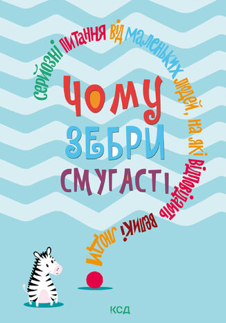 &#x0427;&#x043e;&#x043c;&#x0443; &#x0437;&#x0435;&#x0431;&#x0440;&#x0438; &#x0441;&#x043c;&#x0443;&#x0433;&#x0430;&#x0441;&#x0442;&#x0456;?. &#x0421;&#x0435;&#x0440;&#x0439;&#x043e;&#x0437;&#x043d;&#x0456; &#x043f;&#x0438;&#x0442;&#x0430;&#x043d;&#x043d;&#x044f; &#x0432;&#x0456;&#x0434; &#x043c;&#x0430;&#x043b;&#x0435;&#x043d;&#x044c;&#x043a;&#x0438;&#x0445; &#x043b;&#x044e;&#x0434;&#x0435;&#x0439;, &#x043d;&#x0430; &#x044f;&#x043a;&#x0456; &#x0432;&#x0456;&#x0434;&#x043f;&#x043e;&#x0432;&#x0456;&#x0434;&#x0430;&#x044e;&#x0442;&#x044c; &#x0432;&#x0435;&#x043b;&#x0438;&#x043a;&#x0456; &#x043b;&#x044e;&#x0434;&#x0438; &#x0414;&#x0436;&#x0435;&#x043c;&#x043c;&#x0430; &#x0415;&#x043b;&#x0432;&#x0456;&#x043d; &#x0413;&#x0430;&#x0440;&#x0440;&#x0456;&#x0441; - okladka książki