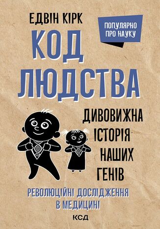 &#x041a;&#x043e;&#x0434; &#x043b;&#x044e;&#x0434;&#x0441;&#x0442;&#x0432;&#x0430;. &#x0414;&#x0438;&#x0432;&#x043e;&#x0432;&#x0438;&#x0436;&#x043d;&#x0430; &#x0456;&#x0441;&#x0442;&#x043e;&#x0440;&#x0456;&#x044f; &#x043d;&#x0430;&#x0448;&#x0438;&#x0445; &#x0433;&#x0435;&#x043d;&#x0456;&#x0432; &#x0415;&#x0434;&#x0432;&#x0456;&#x043d; &#x041a;&#x0456;&#x0440;&#x043a; - okladka książki