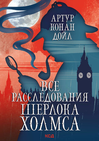 &#x0412;&#x0441;&#x0435; &#x0440;&#x0430;&#x0441;&#x0441;&#x043b;&#x0435;&#x0434;&#x043e;&#x0432;&#x0430;&#x043d;&#x0438;&#x044f; &#x0428;&#x0435;&#x0440;&#x043b;&#x043e;&#x043a;&#x0430; &#x0425;&#x043e;&#x043b;&#x043c;&#x0441;&#x0430; &#x0410;&#x0440;&#x0442;&#x0443;&#x0440; &#x041a;&#x043e;&#x043d;&#x0430;&#x043d; &#x0414;&#x043e;&#x0439;&#x043b; - okladka książki