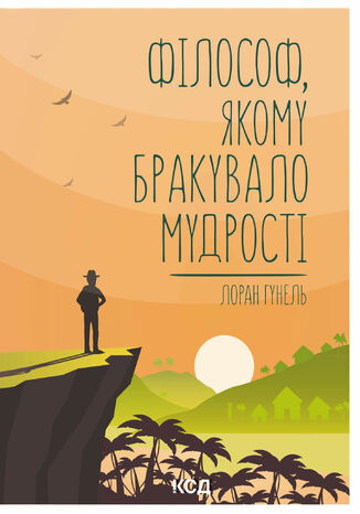 &#x0424;&#x0456;&#x043b;&#x043e;&#x0441;&#x043e;&#x0444;, &#x044f;&#x043a;&#x043e;&#x043c;&#x0443; &#x0431;&#x0440;&#x0430;&#x043a;&#x0443;&#x0432;&#x0430;&#x043b;&#x043e; &#x043c;&#x0443;&#x0434;&#x0440;&#x043e;&#x0441;&#x0442;&#x0456; &#x041b;&#x043e;&#x0440;&#x0430;&#x043d; &#x0413;&#x0443;&#x043d;&#x0435;&#x043b;&#x044c; - okladka książki