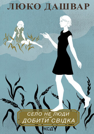 &#x0421;&#x0435;&#x043b;&#x043e; &#x043d;&#x0435; &#x043b;&#x044e;&#x0434;&#x0438; (&#x041a;&#x043d;&#x0438;&#x0433;&#x0430; 2). &#x0421;&#x0435;&#x043b;&#x043e; &#x043d;&#x0435; &#x043b;&#x044e;&#x0434;&#x0438;. &#x0414;&#x043e;&#x0431;&#x0438;&#x0442;&#x0438; &#x0441;&#x0432;&#x0456;&#x0434;&#x043a;&#x0430; &#x041b;&#x044e;&#x043a;&#x043e; &#x0414;&#x0430;&#x0448;&#x0432;&#x0430;&#x0440; - okladka książki