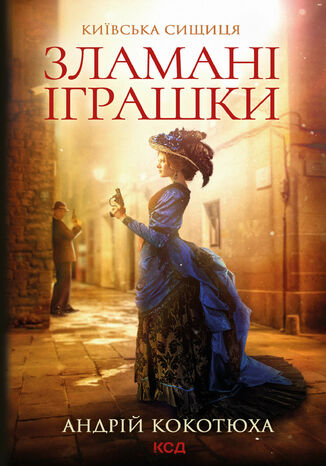 &#x041a;&#x0438;&#x0457;&#x0432;&#x0441;&#x044c;&#x043a;&#x0430; &#x0441;&#x0438;&#x0449;&#x0438;&#x0446;&#x044f; (&#x041a;&#x043d;&#x0438;&#x0433;&#x0430; 2). &#x0417;&#x043b;&#x0430;&#x043c;&#x0430;&#x043d;&#x0456; &#x0456;&#x0433;&#x0440;&#x0430;&#x0448;&#x043a;&#x0438;. &#x041a;&#x0438;&#x0457;&#x0432;&#x0441;&#x044c;&#x043a;&#x0430; &#x0441;&#x0438;&#x0449;&#x0438;&#x0446;&#x044f; &#x0410;&#x043d;&#x0434;&#x0440;&#x0456;&#x0439; &#x041a;&#x043e;&#x043a;&#x043e;&#x0442;&#x044e;&#x0445;&#x0430; - okladka książki