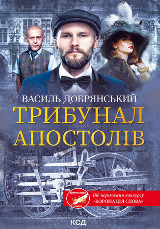 &#x0422;&#x0440;&#x0438;&#x0431;&#x0443;&#x043d;&#x0430;&#x043b; &#x0430;&#x043f;&#x043e;&#x0441;&#x0442;&#x043e;&#x043b;&#x0456;&#x0432; &#x0412;&#x0430;&#x0441;&#x0438;&#x043b;&#x044c; &#x0414;&#x043e;&#x0431;&#x0440;&#x044f;&#x043d;&#x0441;&#x044c;&#x043a;&#x0438;&#x0439; - okladka książki