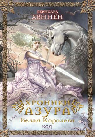 &#x0425;&#x0440;&#x043e;&#x043d;&#x0438;&#x043a;&#x0438; &#x0410;&#x0437;&#x0443;&#x0440;&#x0430;. &#x0411;&#x0435;&#x043b;&#x0430;&#x044f; &#x043a;&#x043e;&#x0440;&#x043e;&#x043b;&#x0435;&#x0432;&#x0430; &#x0411;&#x0435;&#x0440;&#x043d;&#x0445;&#x0430;&#x0440;&#x0434; &#x0425;&#x0435;&#x043d;&#x043d;&#x0435;&#x043d; - okladka książki