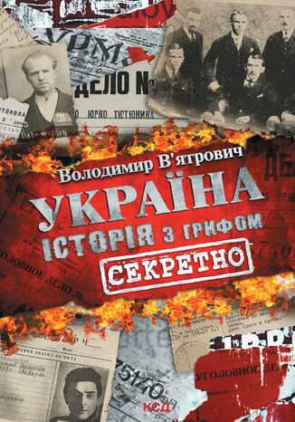 &#x0423;&#x043a;&#x0440;&#x0430;&#x0457;&#x043d;&#x0430;. &#x0406;&#x0441;&#x0442;&#x043e;&#x0440;&#x0456;&#x044f; &#x0437; &#x0433;&#x0440;&#x0438;&#x0444;&#x043e;&#x043c; &#x00ab;&#x0421;&#x0435;&#x043a;&#x0440;&#x0435;&#x0442;&#x043d;&#x043e;&#x00bb; &#x0412;&#x043e;&#x043b;&#x043e;&#x0434;&#x0438;&#x043c;&#x0438;&#x0440; &#x0412;2019&#x044f;&#x0442;&#x0440;&#x043e;&#x0432;&#x0438;&#x0447; - okladka książki