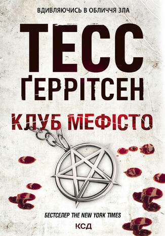 &#x041a;&#x043b;&#x0443;&#x0431; &#x00ab;&#x041c;&#x0435;&#x0444;&#x0456;&#x0441;&#x0442;&#x043e;&#x00bb; &#x0422;&#x0435;&#x0441;&#x0441; &#x0490;&#x0435;&#x0440;&#x0440;&#x0456;&#x0442;&#x0441;&#x0435;&#x043d; - okladka książki