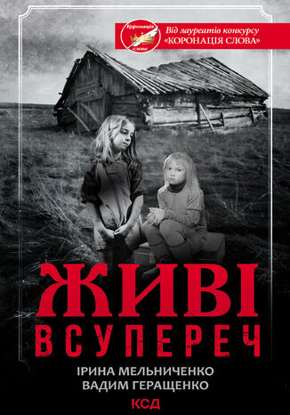 &#x0416;&#x0438;&#x0432;&#x0456;. &#x0412;&#x0441;&#x0443;&#x043f;&#x0435;&#x0440;&#x0435;&#x0447; &#x0406;&#x0440;&#x0438;&#x043d;&#x0430; &#x041c;&#x0435;&#x043b;&#x044c;&#x043d;&#x0438;&#x0447;&#x0435;&#x043d;&#x043a;&#x043e;, &#x0412;&#x0430;&#x0434;&#x0438;&#x043c; &#x0413;&#x0435;&#x0440;&#x0430;&#x0449;&#x0435;&#x043d;&#x043a;&#x043e; - okladka książki