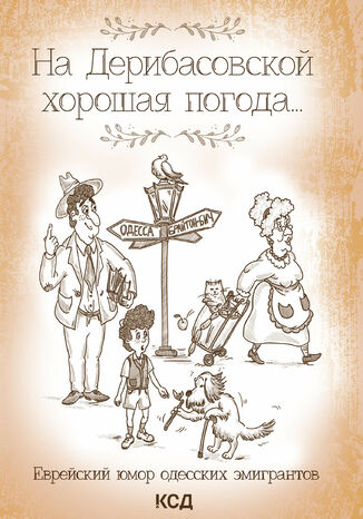 &#x041d;&#x0430; &#x0414;&#x0435;&#x0440;&#x0438;&#x0431;&#x0430;&#x0441;&#x043e;&#x0432;&#x0441;&#x043a;&#x043e;&#x0439; &#x0445;&#x043e;&#x0440;&#x043e;&#x0448;&#x0430;&#x044f; &#x043f;&#x043e;&#x0433;&#x043e;&#x0434;&#x0430;... &#x0415;&#x0432;&#x0440;&#x0435;&#x0439;&#x0441;&#x043a;&#x0438;&#x0439; &#x044e;&#x043c;&#x043e;&#x0440; &#x043e;&#x0434;&#x0435;&#x0441;&#x0441;&#x043a;&#x0438;&#x0445; &#x044d;&#x043c;&#x0438;&#x0433;&#x0440;&#x0430;&#x043d;&#x0442;&#x043e;&#x0432; &#1075;&#1088;&#1091;&#1082;&#1086;&#1074;&#1072; &#1088;&#1086;&#1073;&#1086;&#1090;&#1072;&#1077; - okladka książki