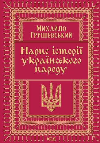 &#x041d;&#x0430;&#x0440;&#x0438;&#x0441; &#x0456;&#x0441;&#x0442;&#x043e;&#x0440;&#x0456;&#x0457; &#x0443;&#x043a;&#x0440;&#x0430;&#x0457;&#x043d;&#x0441;&#x044c;&#x043a;&#x043e;&#x0433;&#x043e; &#x043d;&#x0430;&#x0440;&#x043e;&#x0434;&#x0443; &#x041c;&#x0438;&#x0445;&#x0430;&#x0439;&#x043b;&#x043e; &#x0413;&#x0440;&#x0443;&#x0448;&#x0435;&#x0432;&#x0441;&#x044c;&#x043a;&#x0438;&#x0439; - okladka książki