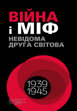 &#x0412;&#x0456;&#x0439;&#x043d;&#x0430; &#x0456; &#x043c;&#x0456;&#x0444;. &#x041d;&#x0435;&#x0432;&#x0456;&#x0434;&#x043e;&#x043c;&#x0430; &#x0414;&#x0440;&#x0443;&#x0433;&#x0430; &#x0441;&#x0432;&#x0456;&#x0442;&#x043e;&#x0432;&#x0430; &#x0412;&#x043e;&#x043b;&#x043e;&#x0434;&#x0438;&#x043c;&#x0438;&#x0440; &#x0412;2019&#x044f;&#x0442;&#x0440;&#x043e;&#x0432;&#x0438;&#x0447; - okladka książki