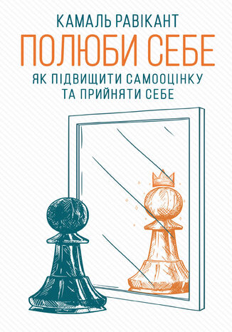 &#x041f;&#x043e;&#x043b;&#x044e;&#x0431;&#x0438; &#x0441;&#x0435;&#x0431;&#x0435;. &#x042f;&#x043a; &#x043f;&#x0456;&#x0434;&#x0432;&#x0438;&#x0449;&#x0438;&#x0442;&#x0438; &#x0441;&#x0430;&#x043c;&#x043e;&#x043e;&#x0446;&#x0456;&#x043d;&#x043a;&#x0443; &#x0442;&#x0430; &#x043f;&#x0440;&#x0438;&#x0439;&#x043d;&#x044f;&#x0442;&#x0438; &#x0441;&#x0435;&#x0431;&#x0435; &#x041a;&#x0430;&#x043c;&#x0430;&#x043b;&#x044c; &#x0420;&#x0430;&#x0432;&#x0456;&#x043a;&#x0430;&#x043d;&#x0442; - okladka książki