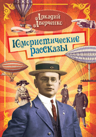 &#x042e;&#x043c;&#x043e;&#x0440;&#x0438;&#x0441;&#x0442;&#x0438;&#x0447;&#x0435;&#x0441;&#x043a;&#x0438;&#x0435; &#x0440;&#x0430;&#x0441;&#x0441;&#x043a;&#x0430;&#x0437;&#x044b; &#x0410;&#x0440;&#x043a;&#x0430;&#x0434;&#x0438;&#x0439; &#x0410;&#x0432;&#x0435;&#x0440;&#x0447;&#x0435;&#x043d;&#x043a;&#x043e; - okladka książki