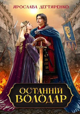 &#x041e;&#x0441;&#x0442;&#x0430;&#x043d;&#x043d;&#x0456;&#x0439; &#x0432;&#x043e;&#x043b;&#x043e;&#x0434;&#x0430;&#x0440; &#x042f;&#x0440;&#x043e;&#x0441;&#x043b;&#x0430;&#x0432;&#x0430; &#x0414;&#x0435;&#x0433;&#x0442;&#x044f;&#x0440;&#x0435;&#x043d;&#x043a;&#x043e; - okladka książki