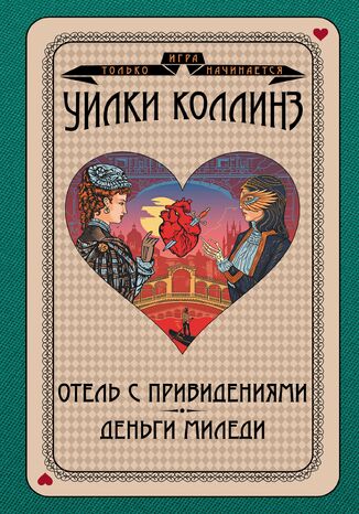 &#x0418;&#x0433;&#x0440;&#x0430; &#x0442;&#x043e;&#x043b;&#x044c;&#x043a;&#x043e; &#x043d;&#x0430;&#x0447;&#x0438;&#x043d;&#x0430;&#x0435;&#x0442;&#x0441;&#x044f; (&#x0422;&#x043e;&#x043c; 1). &#x041e;&#x0442;&#x0435;&#x043b;&#x044c; &#x0441; &#x043f;&#x0440;&#x0438;&#x0432;&#x0438;&#x0434;&#x0435;&#x043d;&#x0438;&#x044f;&#x043c;&#x0438;. &#x0414;&#x0435;&#x043d;&#x044c;&#x0433;&#x0438; &#x043c;&#x0438;&#x043b;&#x0435;&#x0434;&#x0438; &#x0423;&#x0438;&#x043b;&#x043a;&#x0438; &#x041a;&#x043e;&#x043b;&#x043b;&#x0438;&#x043d;&#x0437; - okladka książki