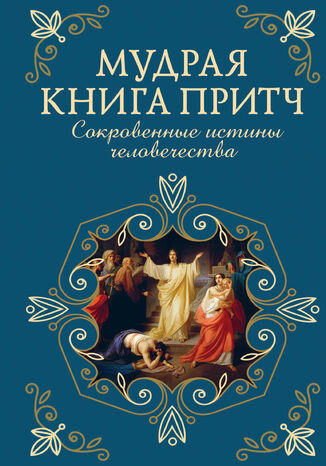 &#x041c;&#x0443;&#x0434;&#x0440;&#x0430;&#x044f; &#x043a;&#x043d;&#x0438;&#x0433;&#x0430; &#x043f;&#x0440;&#x0438;&#x0442;&#x0447;. &#x0421;&#x043e;&#x043a;&#x0440;&#x043e;&#x0432;&#x0435;&#x043d;&#x043d;&#x044b;&#x0435; &#x0438;&#x0441;&#x0442;&#x0438;&#x043d;&#x044b; &#x0447;&#x0435;&#x043b;&#x043e;&#x0432;&#x0435;&#x0447;&#x0435;&#x0441;&#x0442;&#x0432;&#x0430; &#1075;&#1088;&#1091;&#1082;&#1086;&#1074;&#1072; &#1088;&#1086;&#1073;&#1086;&#1090;&#1072;&#1077; - okladka książki