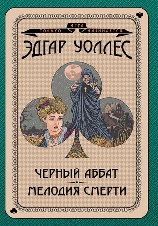 &#x0418;&#x0433;&#x0440;&#x0430; &#x0442;&#x043e;&#x043b;&#x044c;&#x043a;&#x043e; &#x043d;&#x0430;&#x0447;&#x0438;&#x043d;&#x0430;&#x0435;&#x0442;&#x0441;&#x044f; (&#x0422;&#x043e;&#x043c; 2). &#x0427;&#x0435;&#x0440;&#x043d;&#x044b;&#x0439; &#x0430;&#x0431;&#x0431;&#x0430;&#x0442;. &#x041c;&#x0435;&#x043b;&#x043e;&#x0434;&#x0438;&#x044f; &#x0441;&#x043c;&#x0435;&#x0440;&#x0442;&#x0438; &#x042d;&#x0434;&#x0433;&#x0430;&#x0440; &#x0423;&#x043e;&#x043b;&#x043b;&#x0435;&#x0441; - okladka książki