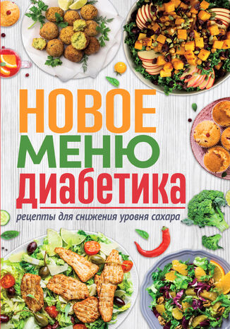 &#x041d;&#x043e;&#x0432;&#x043e;&#x0435; &#x043c;&#x0435;&#x043d;&#x044e; &#x0434;&#x0438;&#x0430;&#x0431;&#x0435;&#x0442;&#x0438;&#x043a;&#x0430;. &#x0420;&#x0435;&#x0446;&#x0435;&#x043f;&#x0442;&#x044b; &#x0434;&#x043b;&#x044f; &#x0441;&#x043d;&#x0438;&#x0436;&#x0435;&#x043d;&#x0438;&#x044f; &#x0443;&#x0440;&#x043e;&#x0432;&#x043d;&#x044f; &#x0441;&#x0430;&#x0445;&#x0430;&#x0440;&#x0430; &#1075;&#1088;&#1091;&#1082;&#1086;&#1074;&#1072; &#1088;&#1086;&#1073;&#1086;&#1090;&#1072;&#1077; - okladka książki