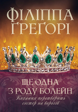 &#x0429;&#x0435; &#x043e;&#x0434;&#x043d;&#x0430; &#x0437; &#x0440;&#x043e;&#x0434;&#x0443; &#x0411;&#x043e;&#x043b;&#x0435;&#x0439;&#x043d; &#x0424;&#x0456;&#x043b;&#x0456;&#x043f;&#x043f;&#x0430; &#x0490;&#x0440;&#x0435;&#x0491;&#x043e;&#x0440;&#x0456; - okladka książki