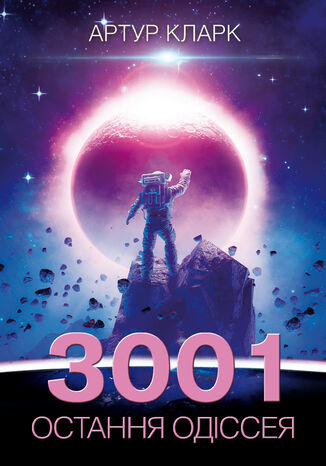 3001: остання одіссея Артур Кларк - okladka książki