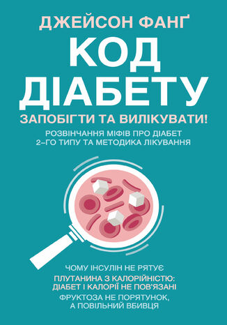 &#x041a;&#x043e;&#x0434; &#x0434;&#x0456;&#x0430;&#x0431;&#x0435;&#x0442;&#x0443;. &#x0417;&#x0430;&#x043f;&#x043e;&#x0431;&#x0456;&#x0433;&#x0442;&#x0438; &#x0442;&#x0430; &#x0432;&#x0438;&#x043b;&#x0456;&#x043a;&#x0443;&#x0432;&#x0430;&#x0442;&#x0438; &#x0414;&#x0436;&#x0435;&#x0439;&#x0441;&#x043e;&#x043d; &#x0424;&#x0430;&#x043d;&#x0491; - okladka książki