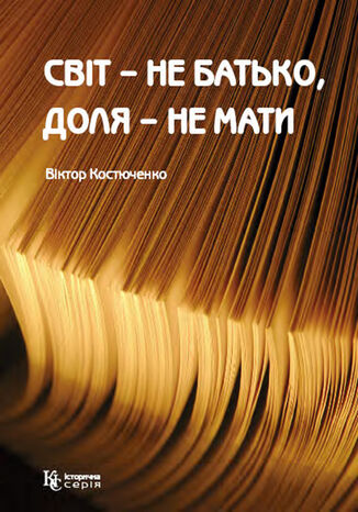 &#x0421;&#x0432;&#x0456;&#x0442; 2013 &#x043d;&#x0435; &#x0431;&#x0430;&#x0442;&#x044c;&#x043a;&#x043e;, &#x0434;&#x043e;&#x043b;&#x044f; 2013 &#x043d;&#x0435; &#x043c;&#x0430;&#x0442;&#x0438; &#x0412;&#x0456;&#x043a;&#x0442;&#x043e;&#x0440; &#x041a;&#x043e;&#x0441;&#x0442;&#x044e;&#x0447;&#x0435;&#x043d;&#x043a;&#x043e; - okladka książki