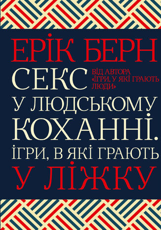 &#x0421;&#x0435;&#x043a;&#x0441; &#x0443; &#x043b;&#x044e;&#x0434;&#x0441;&#x044c;&#x043a;&#x043e;&#x043c;&#x0443; &#x043a;&#x043e;&#x0445;&#x0430;&#x043d;&#x043d;&#x0456;. &#x0406;&#x0433;&#x0440;&#x0438;, &#x0432; &#x044f;&#x043a;&#x0456; &#x0433;&#x0440;&#x0430;&#x044e;&#x0442;&#x044c; &#x0443; &#x043b;&#x0456;&#x0436;&#x043a;&#x0443; &#x0415;&#x0440;&#x0456;&#x043a; &#x0411;&#x0435;&#x0440;&#x043d; - okladka książki