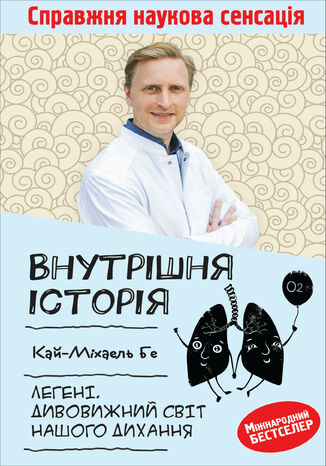 &#x0412;&#x043d;&#x0443;&#x0442;&#x0440;&#x0456;&#x0448;&#x043d;&#x044f; &#x0456;&#x0441;&#x0442;&#x043e;&#x0440;&#x0456;&#x044f;. &#x041b;&#x0435;&#x0433;&#x0435;&#x043d;&#x0456;. &#x0414;&#x0438;&#x0432;&#x043e;&#x0432;&#x0438;&#x0436;&#x043d;&#x0438;&#x0439; &#x0441;&#x0432;&#x0456;&#x0442; &#x043d;&#x0430;&#x0448;&#x043e;&#x0433;&#x043e; &#x0434;&#x0438;&#x0445;&#x0430;&#x043d;&#x043d;&#x044f; &#x041a;&#x0430;&#x0439;-&#x041c;&#x0456;&#x0445;&#x0430;&#x0435;&#x043b;&#x044c; &#x0411;&#x0435; - okladka książki