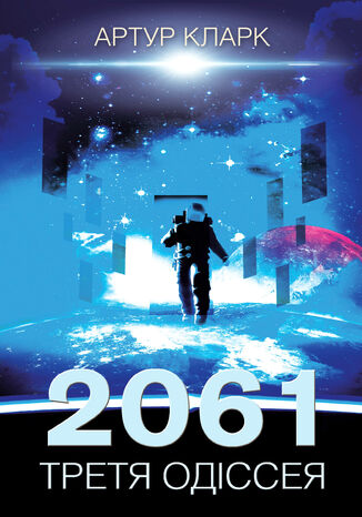 2061: третя одіссея Артур Кларк - okladka książki