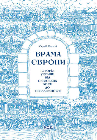 &#x0411;&#x0440;&#x0430;&#x043c;&#x0430; &#x0404;&#x0432;&#x0440;&#x043e;&#x043f;&#x0438;. &#x0406;&#x0441;&#x0442;&#x043e;&#x0440;&#x0456;&#x044f; &#x0423;&#x043a;&#x0440;&#x0430;&#x0457;&#x043d;&#x0438; &#x0432;&#x0456;&#x0434; &#x0441;&#x043a;&#x0456;&#x0444;&#x0441;&#x044c;&#x043a;&#x0438;&#x0445; &#x0432;&#x043e;&#x0454;&#x043d; &#x0434;&#x043e; &#x043d;&#x0435;&#x0437;&#x0430;&#x043b;&#x0435;&#x0436;&#x043d;&#x043e;&#x0441;&#x0442;&#x0456; &#x0421;&#x0435;&#x0440;&#x0433;&#x0456;&#x0439; &#x041f;&#x043b;&#x043e;&#x0445;&#x0456;&#x0439; - okladka książki