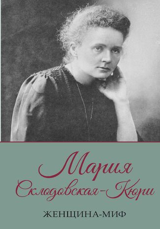 &#x0416;&#x0435;&#x043d;&#x0449;&#x0438;&#x043d;&#x0430;-&#x043c;&#x0438;&#x0444;. &#x041c;&#x0430;&#x0440;&#x0438;&#x044f; &#x0421;&#x043a;&#x043b;&#x043e;&#x0434;&#x043e;&#x0432;&#x0441;&#x043a;&#x0430;&#x044f;-&#x041a;&#x044e;&#x0440;&#x0438; &#1075;&#1088;&#1091;&#1082;&#1086;&#1074;&#1072; &#1088;&#1086;&#1073;&#1086;&#1090;&#1072;&#1077; - okladka książki