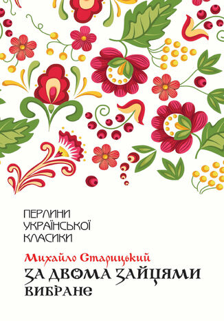 &#x0417;&#x0430; &#x0434;&#x0432;&#x043e;&#x043c;&#x0430; &#x0437;&#x0430;&#x0439;&#x0446;&#x044f;&#x043c;&#x0438;. &#x0412;&#x0438;&#x0431;&#x0440;&#x0430;&#x043d;&#x0435; &#x041c;&#x0438;&#x0445;&#x0430;&#x0439;&#x043b;&#x043e; &#x0421;&#x0442;&#x0430;&#x0440;&#x0438;&#x0446;&#x044c;&#x043a;&#x0438;&#x0439; - okladka książki